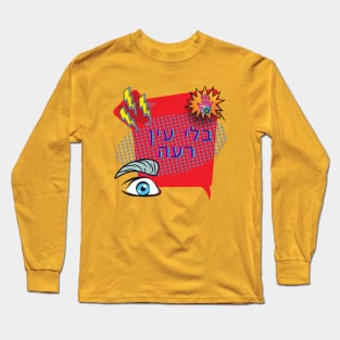 Without an Evil Eye - Pop Art - Hebrew Long Sleeve T-Shirt